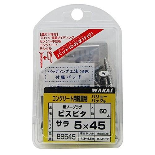 WAKAI ビスピタ サラ頭 5x45mm 約60本入 BS545 | アンカー | ニシムタ