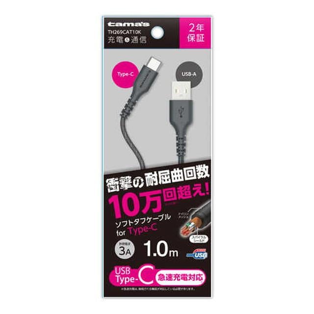 多摩電子工業（tama's）Type-C USBソフトタフケーブル 1m TH269CAT10K