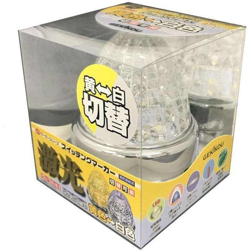 日本ボデーパーツ工業  JB激光スイッチングマーカー SWマーカー 黄/白 12/24V共用 マーカーランプ LSL-221Y/W