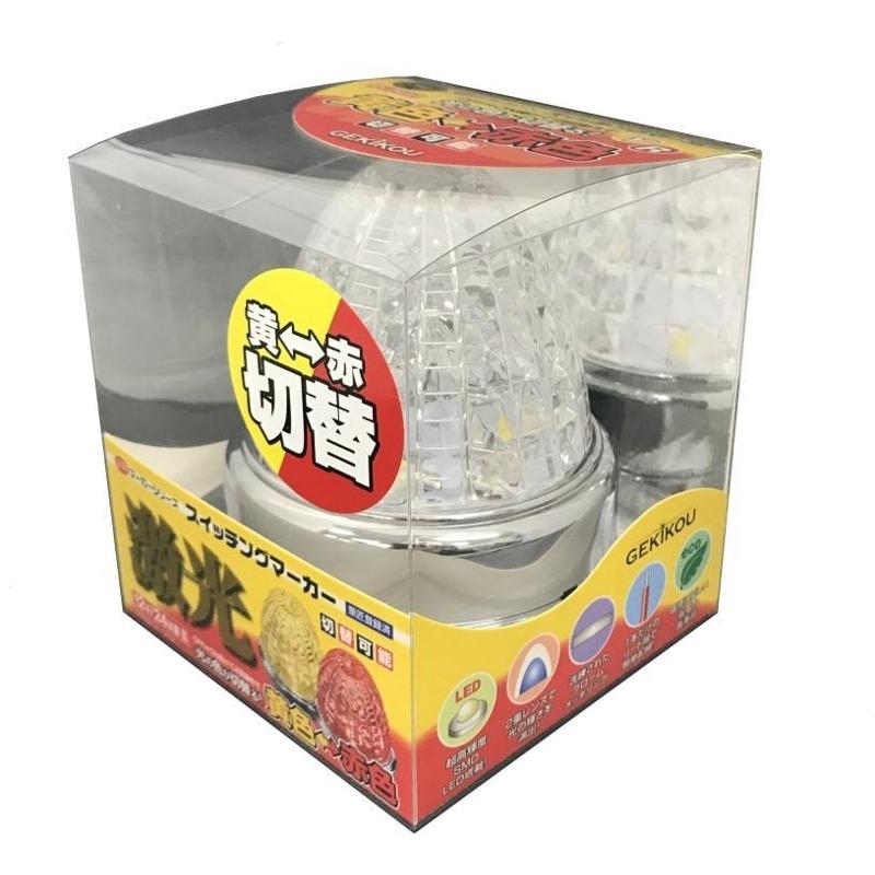 日本ボデーパーツ工業  LSL-222Y/R JB 激光スイッチングマーカーランプ 黄/赤 12/24V共用