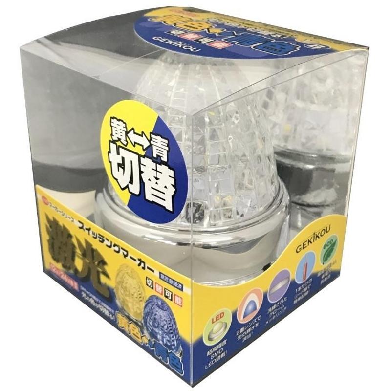 日本ボデーパーツ工業  JB激光スイッチングマーカー SWマーカー 黄/青 12/24V共用 マーカーランプ LSL-223Y/B