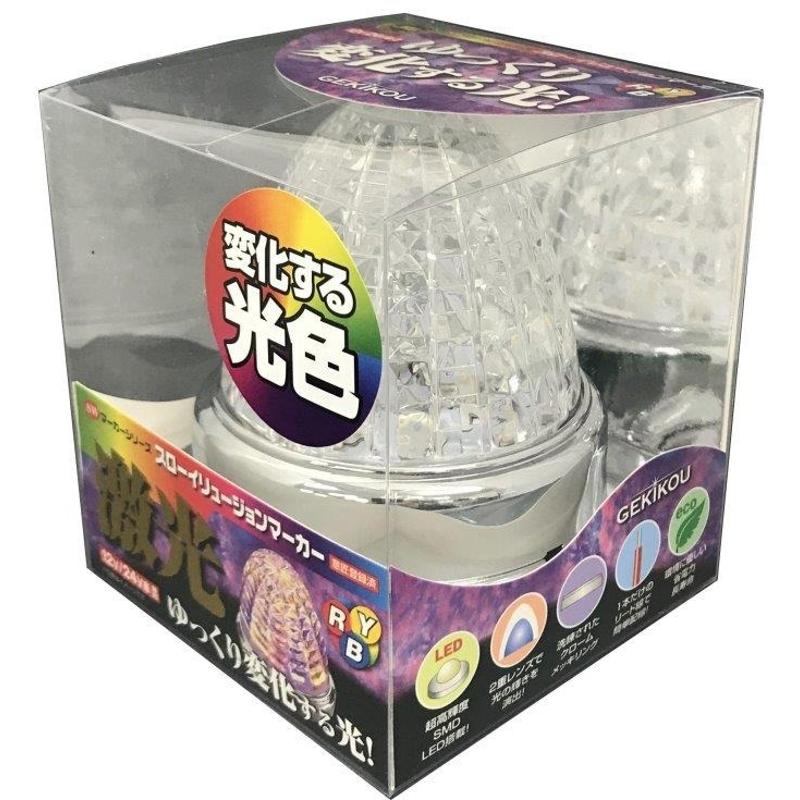 日本ボデーパーツ工業  JB激光スローイリュージョン SWマーカー 赤/黄/青 12/24V共用 マーカーランプ LSL-242RYB