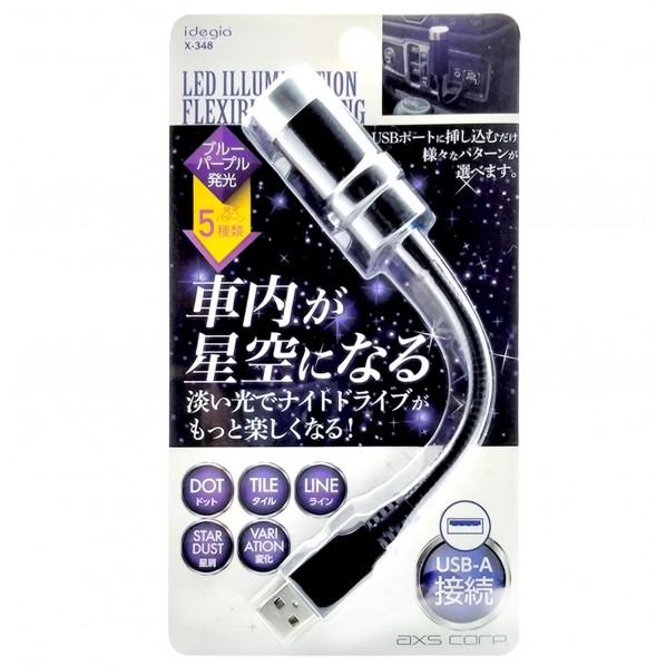 idegia LED イルミネーショントップライト X－348 | 車内小物