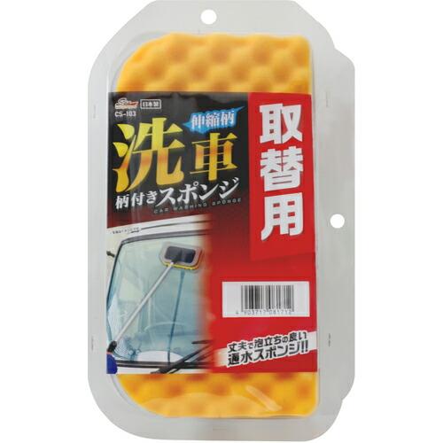 ワコー SpaPlus 伸縮柄洗車柄付スポンジ取替用 CS103