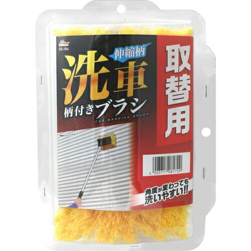 ワコー SpaPlus 伸縮柄洗車柄付ブラシ取替用 CS104
