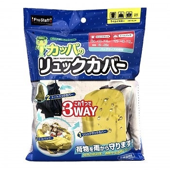 プロスタッフ カッパのリュックカバーライムイエロー J31