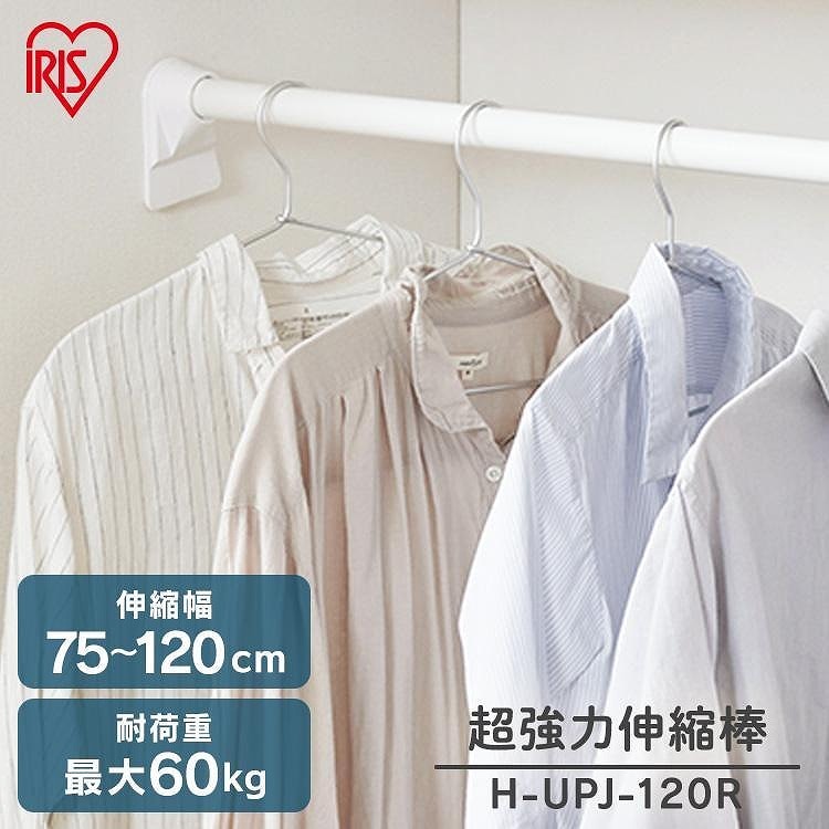 アイリスオーヤマ 伸縮棒 超強力 H-UPJ-120R ホワイト