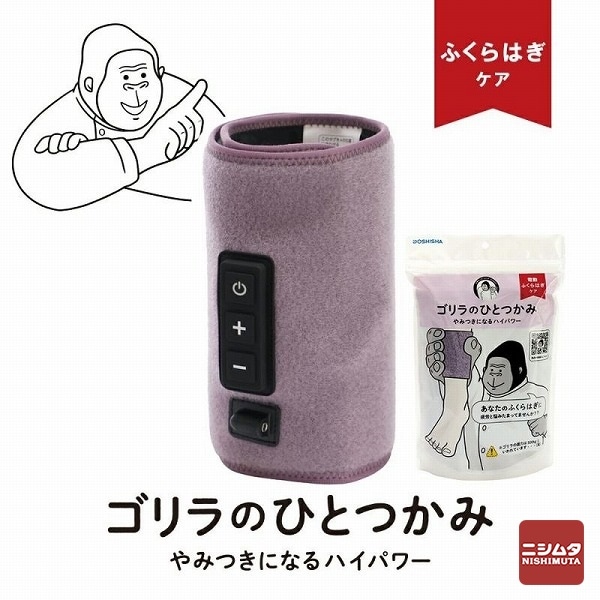 ドウシシャ ゴリラのひとつかみ パープル GRF-2401PU 電動 ふくらはぎ レッグケア