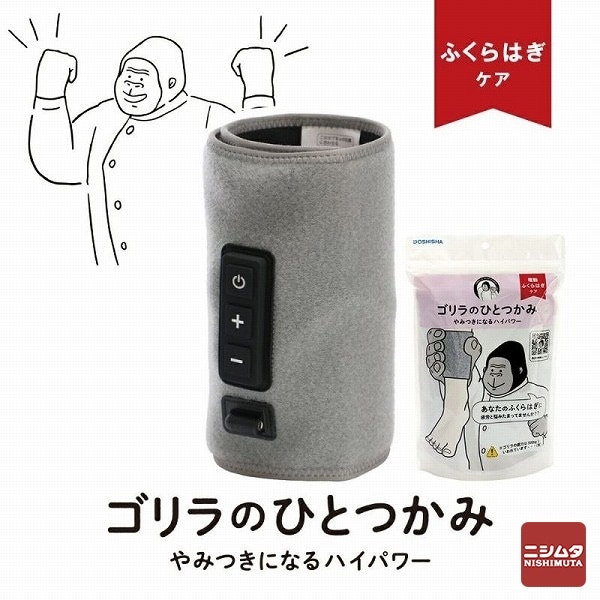 ドウシシャ ゴリラのひとつかみ グレー GRF-2401GY 電動 ふくらはぎ レッグケア