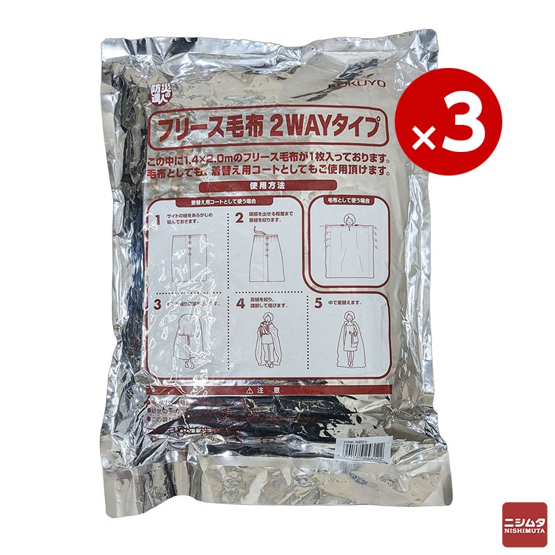 コクヨ　防災の達人　フリース毛布　2WAY　防災毛布　3枚