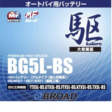 BROAD(ブロード)   駆 BG5L-BS オートバイ用・ゲルバッテリー