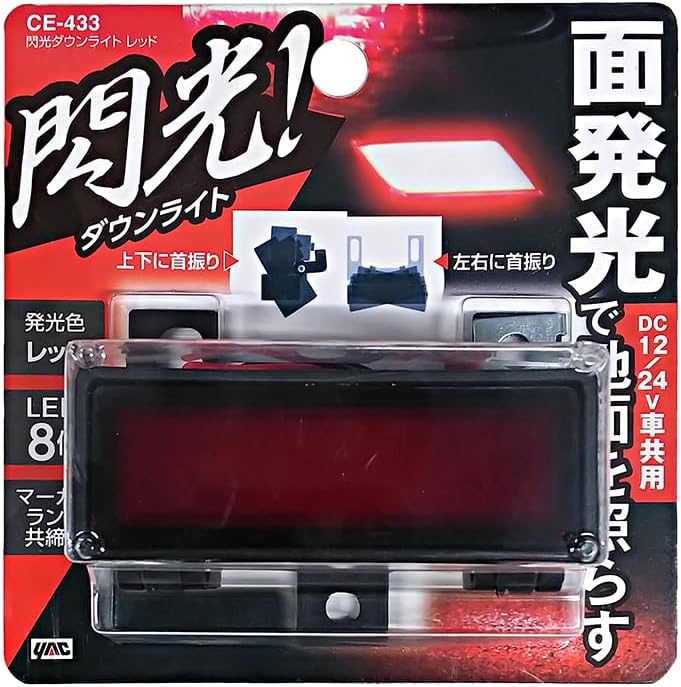 槌屋ヤック(YAC) 閃光ダウンライト レッド CE-433 | 電源供給系