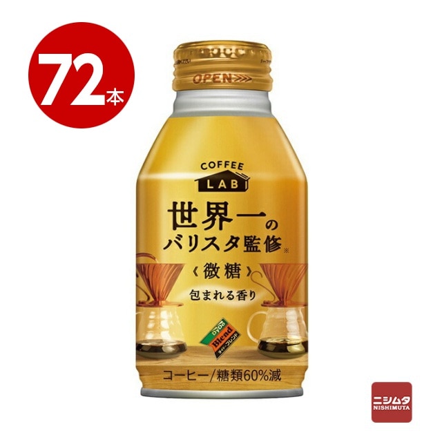 ダイドー　ダイドーブレンド　コーヒーラボ　世界一のバリスタ監修　微糖　260g×72本　缶コーヒー【送料無料】