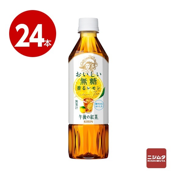 キリン　午後の紅茶　おいしい無糖　香るレモン　500ml×24本　ペットボトル 【ｍ特】