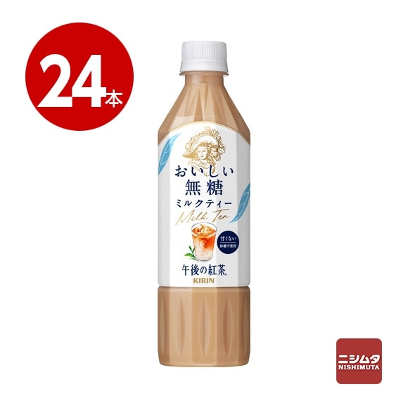 キリン　午後の紅茶　おいしい無糖　ミルクティー　500ml×24本　ペットボトル【ｍ特】