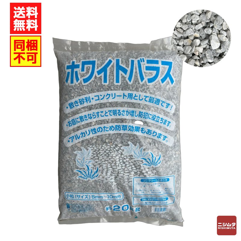 ホワイトバラス（小粒）1袋　5ｍｍ～10ｍｍ　約20ｋｇ　砂利　石　庭【同梱不可】【送料無料】