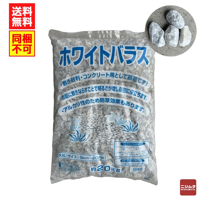 ホワイトバラス（大粒）1袋　5ｍｍ～20ｍｍ　約20ｋｇ　砂利　石　庭【同梱不可】【送料無料】