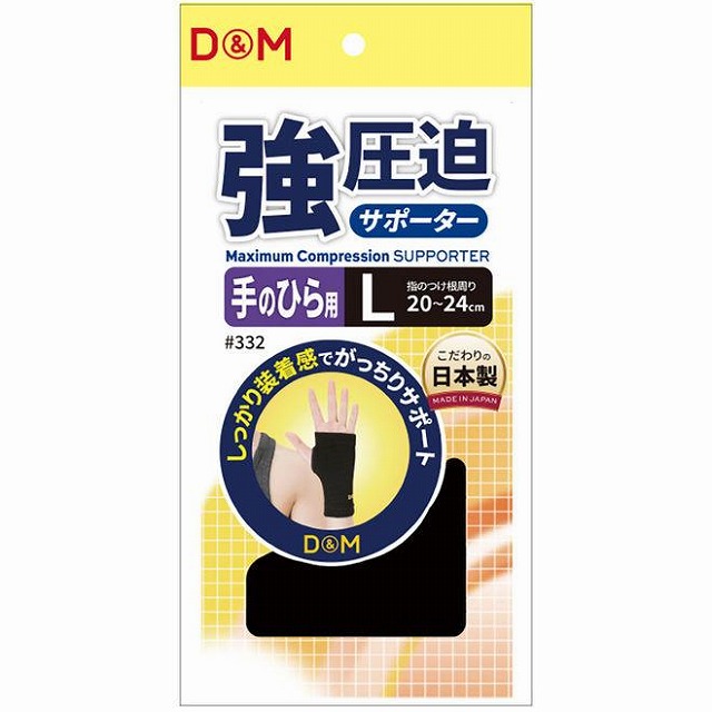 D&M 強圧迫サポーター 手のひら用 L #332