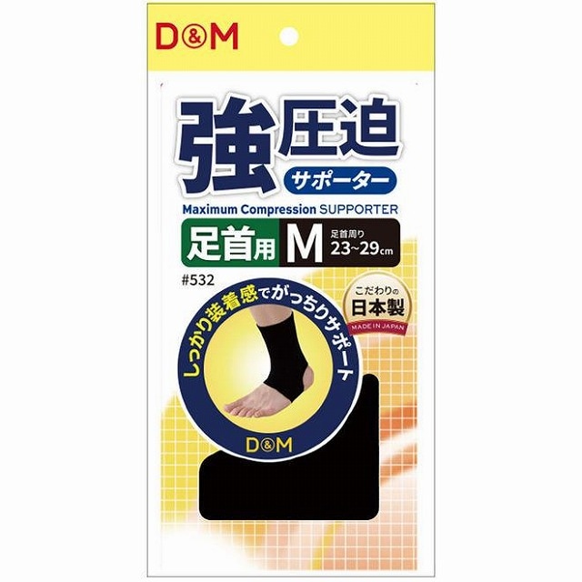 D&M 強圧迫サポーター 足首用 M #532