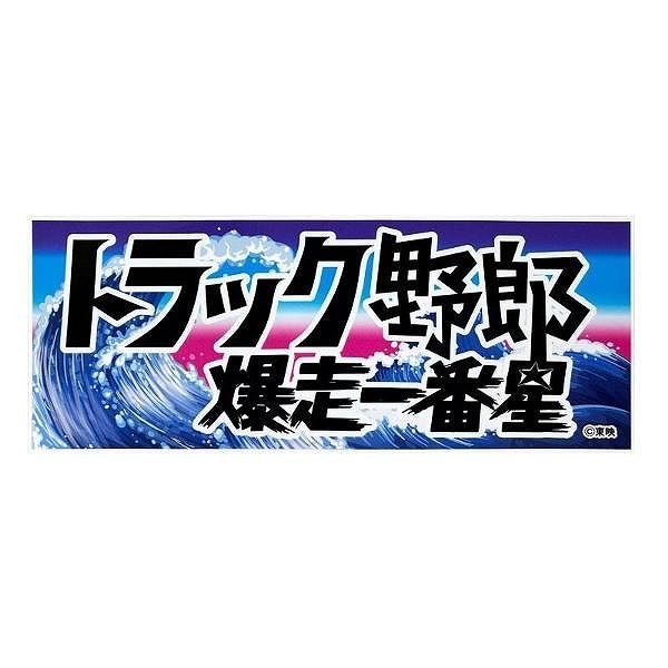 トラック野郎 ステッカー 爆走一番星 ST-02