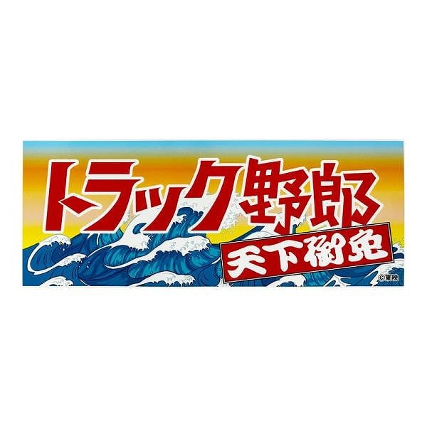 トラック野郎 ステッカー 天下御免 ST-04