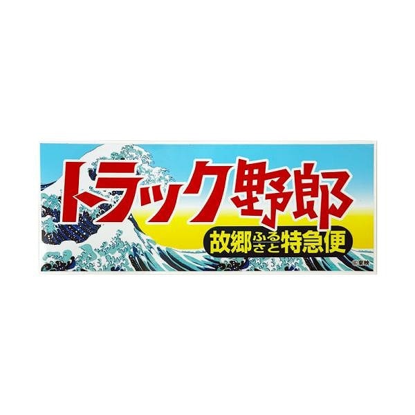 トラック野郎 ステッカー 故郷特急便 ST-10