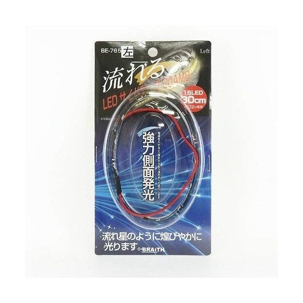 ブレイス LEDサイドテープ 30AMB 左BE-765