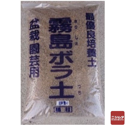 霧島ボラ土 ボラ土 細粒 14L 　盆栽　園芸　ガーデニング　水はけ　通気性　多肉植物