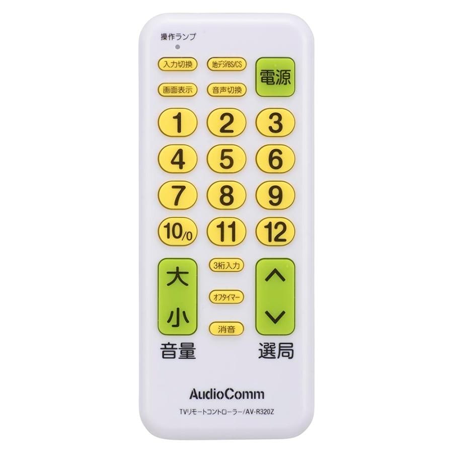 オーム電機 OHM AudioComm テレビリモコン 汎用 AV-R320Z | AV小物