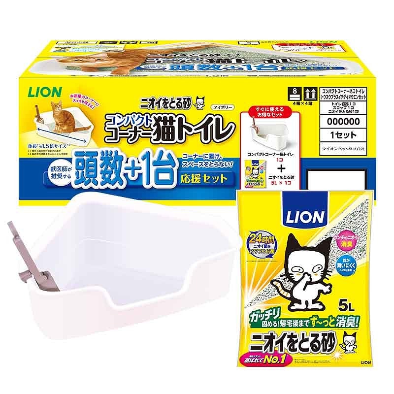 ライオン ニオイをとる砂 コンパクトコーナー猫トイレ 頭数＋1台応援セット