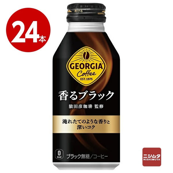コカ・コーラ　ジョージア　香るブラック　400ml×24本　コーヒー　ボトル缶【送料無料】
