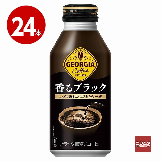 コカ・コーラ　ジョージア　香るブラック　400ml×24本　コーヒー　ボトル缶【送料無料】