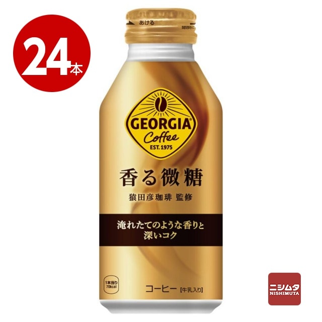 コカ・コーラ　ジョージア　香る微糖　370ml×24本　コーヒー　ボトル缶【送料無料】