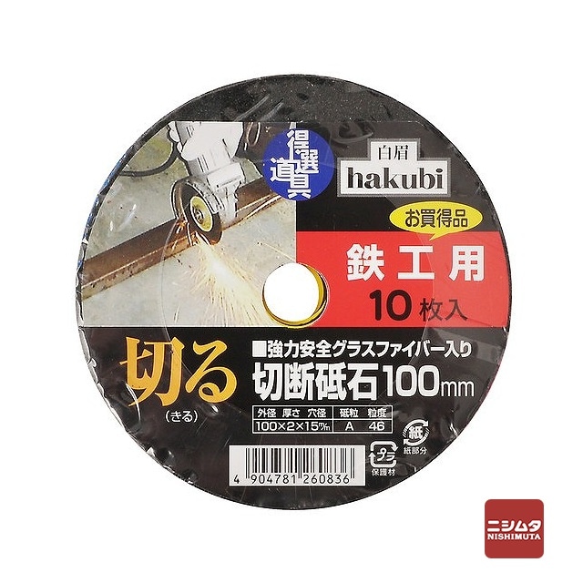 【ネコポス対応】アークランズ　白眉　鉄工用切断砥石　100mm　10枚入