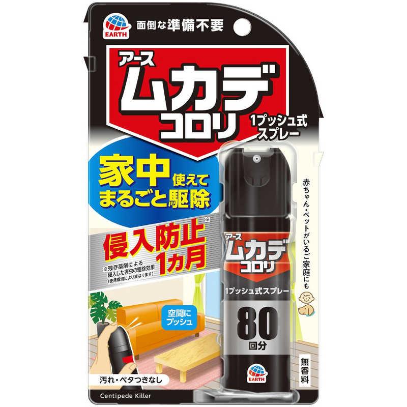 EARTH アース ムカデコロリ ワンプッシュ式スプレー ムカデ 駆除 無香料 80回分