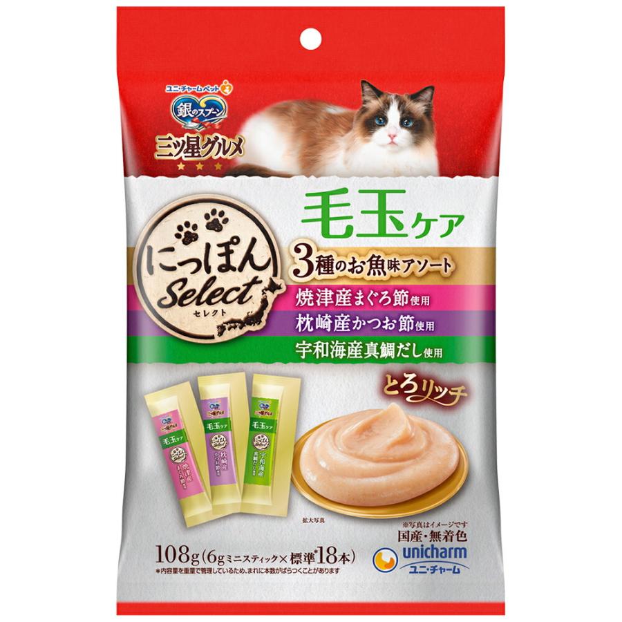 ユニチャーム 銀のスプーン 三ツ星グルメ にっぽんSelect とろリッチ 毛玉ケア 3種のお魚味 アソート 108g （6g×18本）