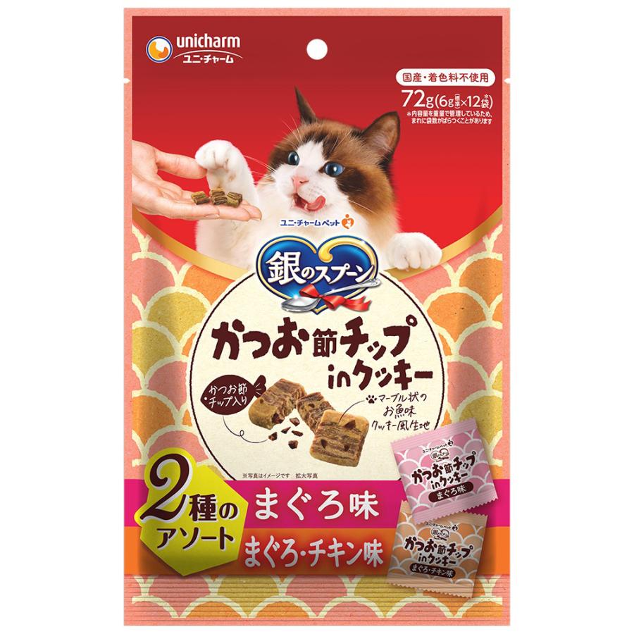 unicharm(ユニ・チャーム)  銀のスプーン　猫用　おやつ　かつお節チップｉｎクッキー 2種のアソートまぐろ味　まぐろ・チキン味　72ｇ