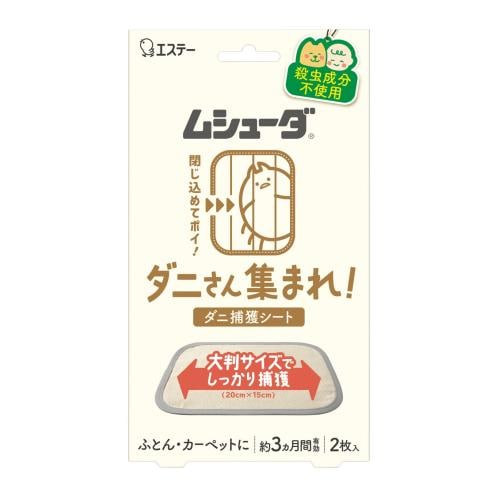 エステー化学 ムシューダ ダニさん集まれ! ダニ捕獲シート ふとん カーペット用 2枚入