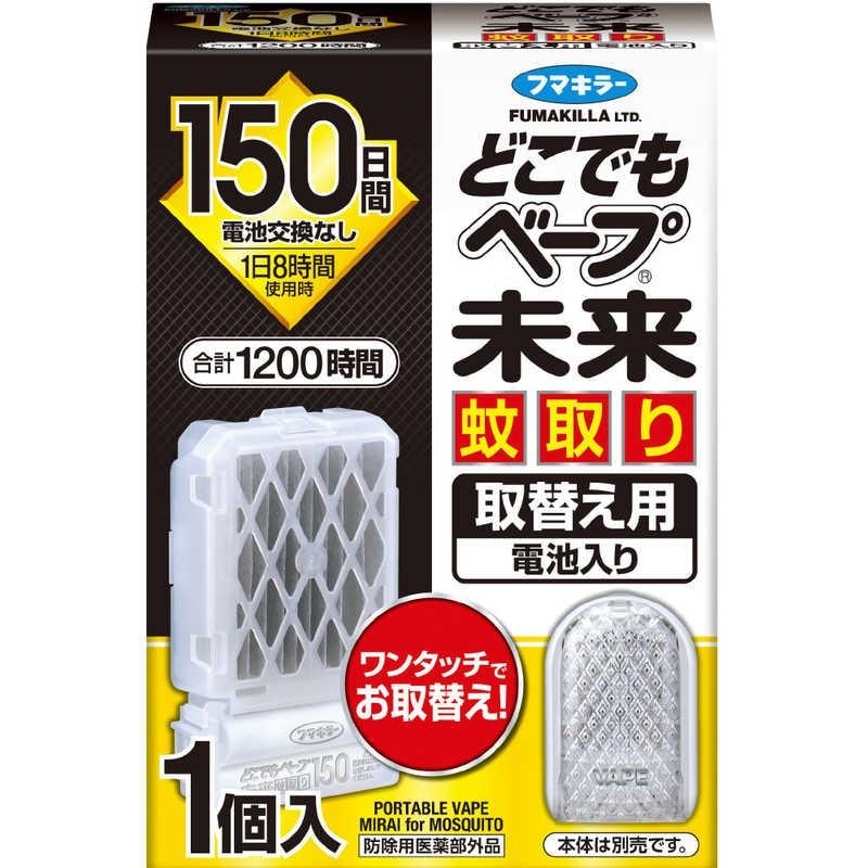フマキラー  どこでもベープ未来蚊取り150日取替え用1個入  【防除用医薬部外品】