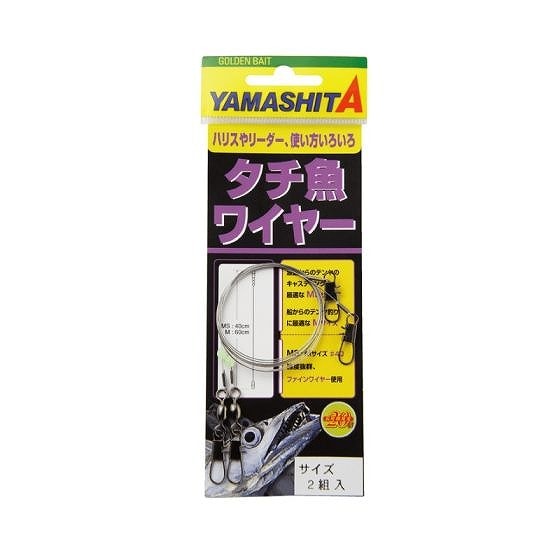 ヤマシタ　タチ魚ワイヤー　M