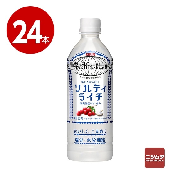 キリン　世界のKitchenから　ソルティライチ　500ml×24本　ペットボトル 熱中症対策 まとめ買い 残暑 酷暑 猛暑 【ｍ特】
