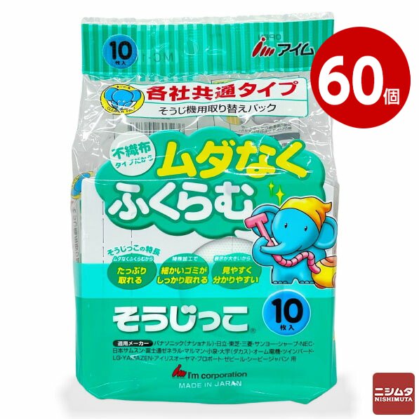 アイム  各社共通 掃除機用紙パック 「そうじっこ」  MC-109 【10枚入】×60個 【ｍ特】