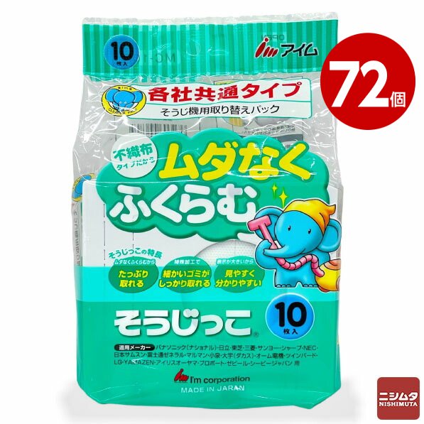 アイム  各社共通 掃除機用紙パック 「そうじっこ」  MC-109 【10枚入】×72個 【ｍ特】