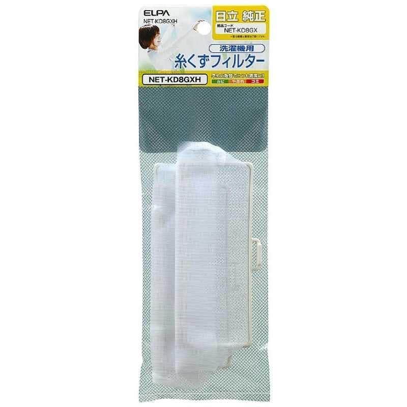 エルパ (ELPA) 日立用 糸くずフィルター NET-KD8GXH