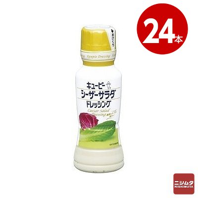 キユーピー シーザーサラダドレッシング  180mL×24本【送料無料】【同梱不可】 【ｍ特】