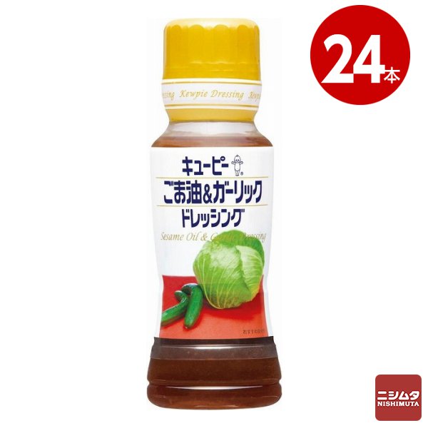 キユーピー ごま油&ガーリックドレッシング 180ml×24本 調味料 【送料無料】【同梱不可】 【ｍ特】