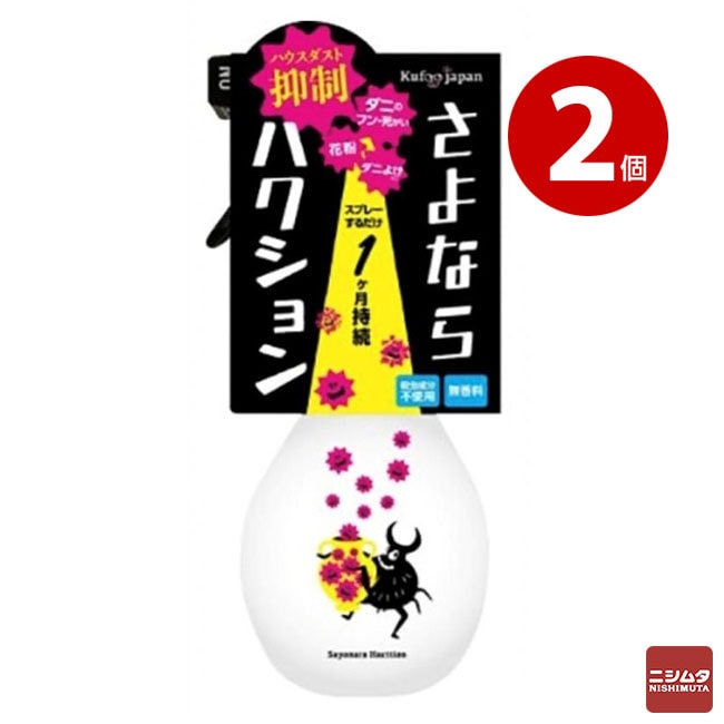 イースマイル さよならハクション 270ml 2個 ハウスダスト抑制 ダニよけスプレー さよならダニー