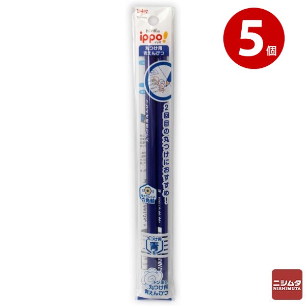 【ネコポス対応】トンボ鉛筆  ippo!(イッポ) 丸つけ用青えんぴつ 2本入り×5個 BCA-262 鉛筆 青
