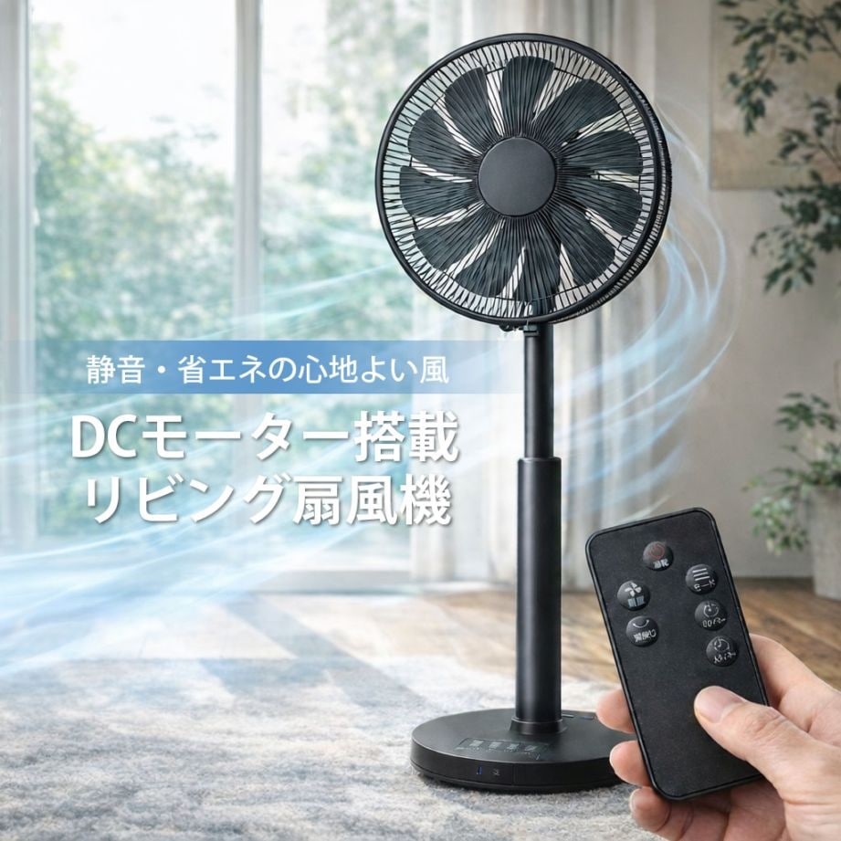 C's 30cm DCモーター リモコン式 リビング扇風機 CSBF-DC3025R DC扇風機 9枚羽根 風量9段階 切タイマー8時間 静音 省エネ 首振り リモコン付き リビング 家庭用 夏家電