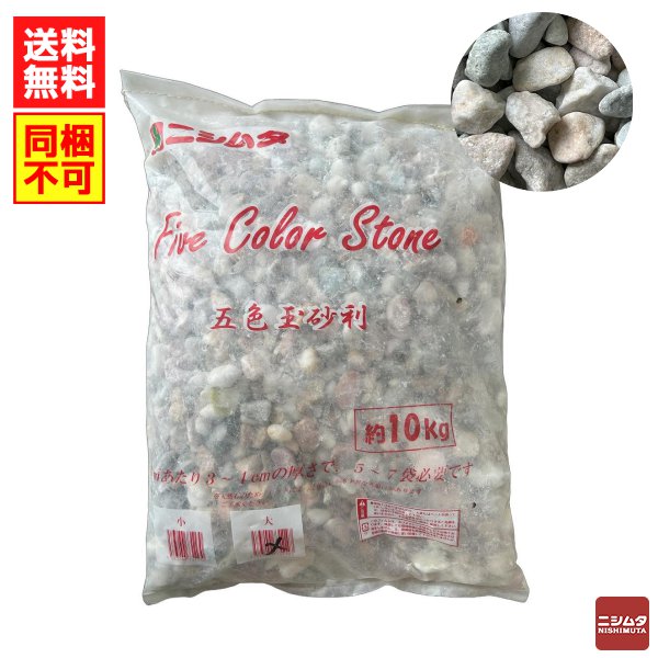 五色玉砂利　約10ｋｇ(小)　砂利　石　庭【同梱不可】【送料無料】